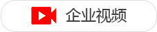 企业视频